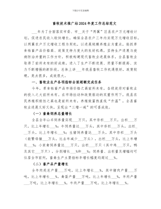 畜牧技术推广站2024年度工作总结范文