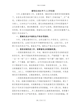 畜牧站2024年个人工作总结