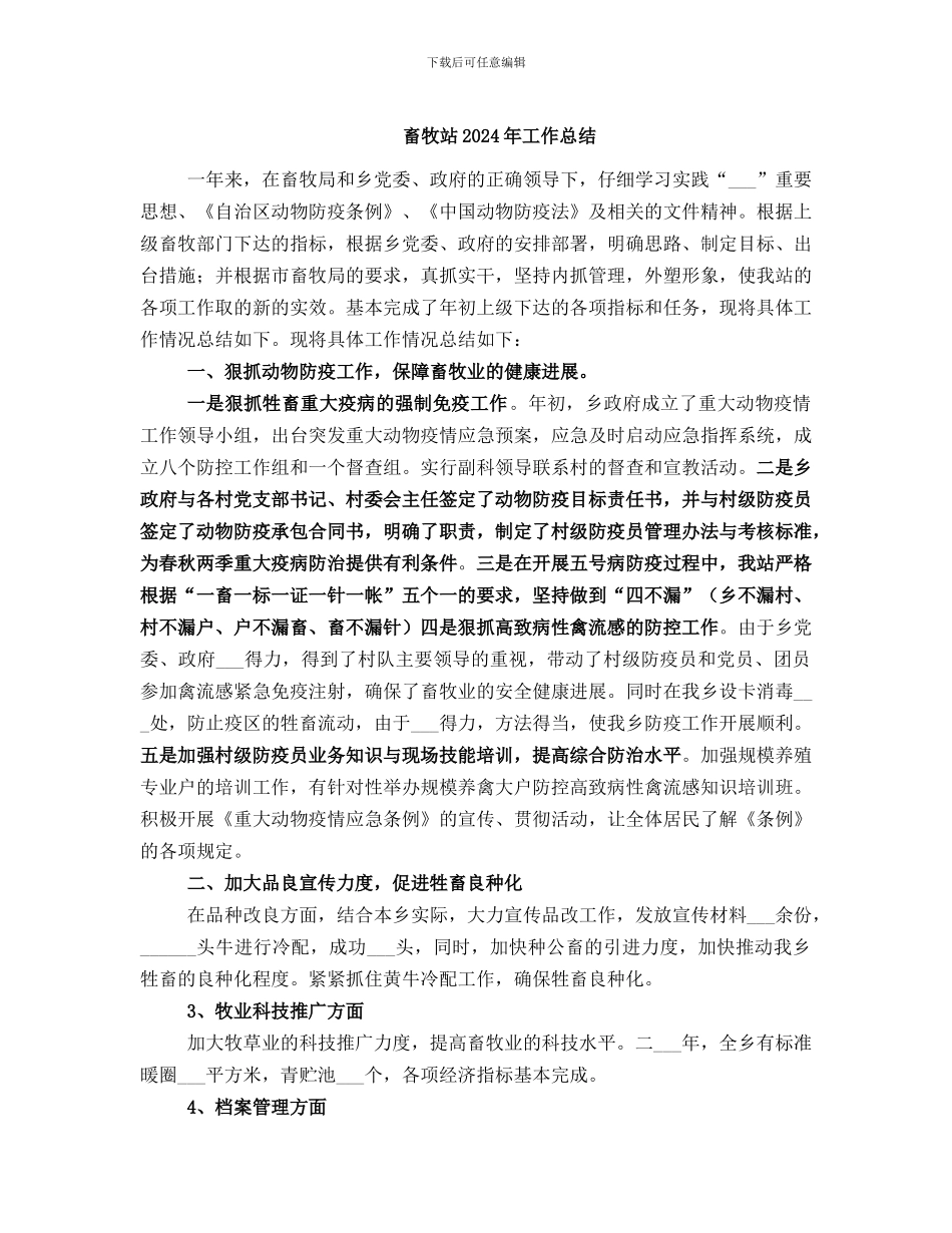 畜牧站2024年工作总结_第1页