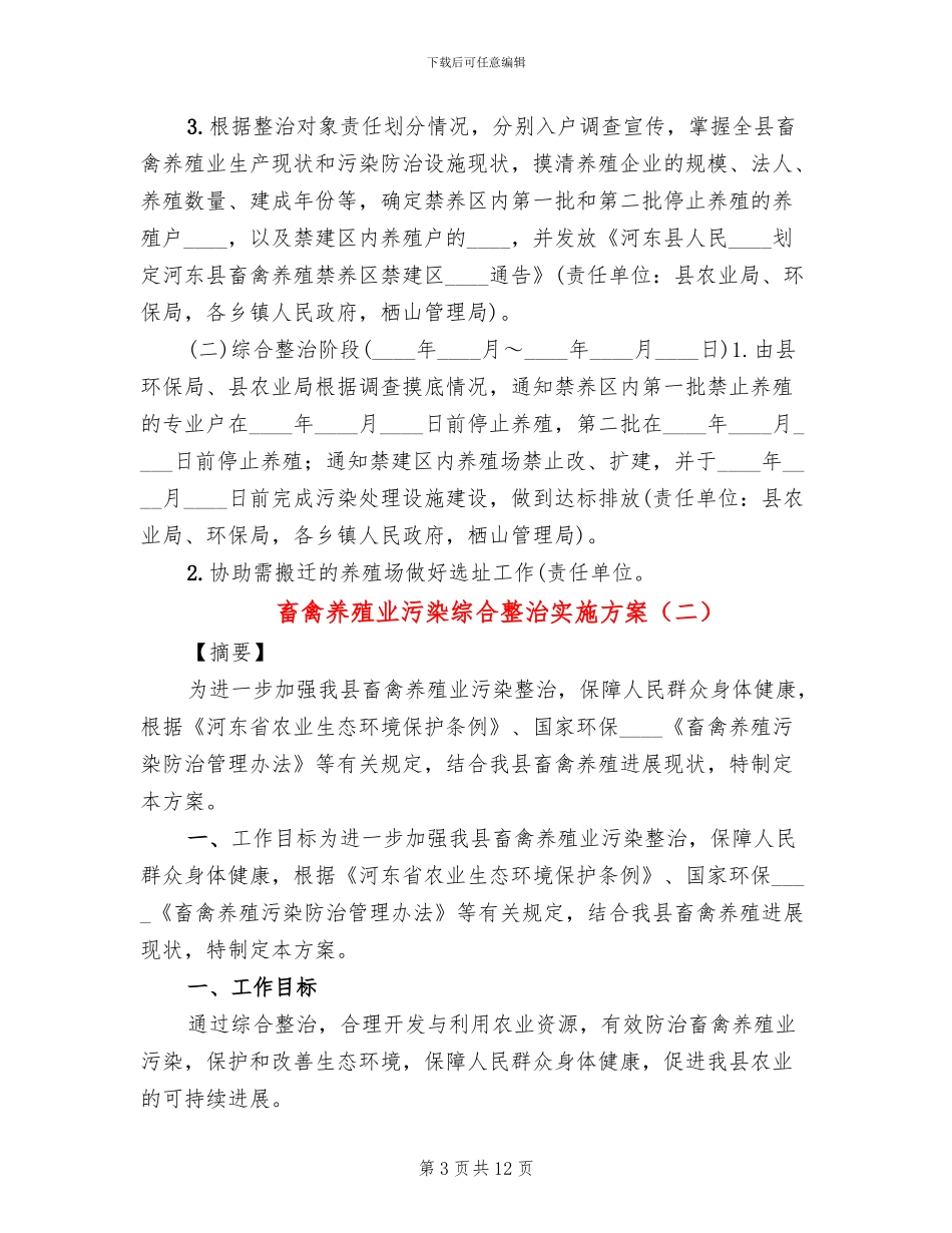 畜禽养殖业污染综合整治实施方案_第3页