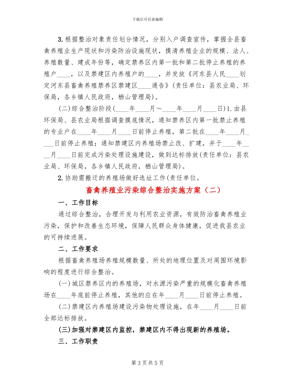 畜禽养殖业污染综合整治实施方案(2篇)_第3页