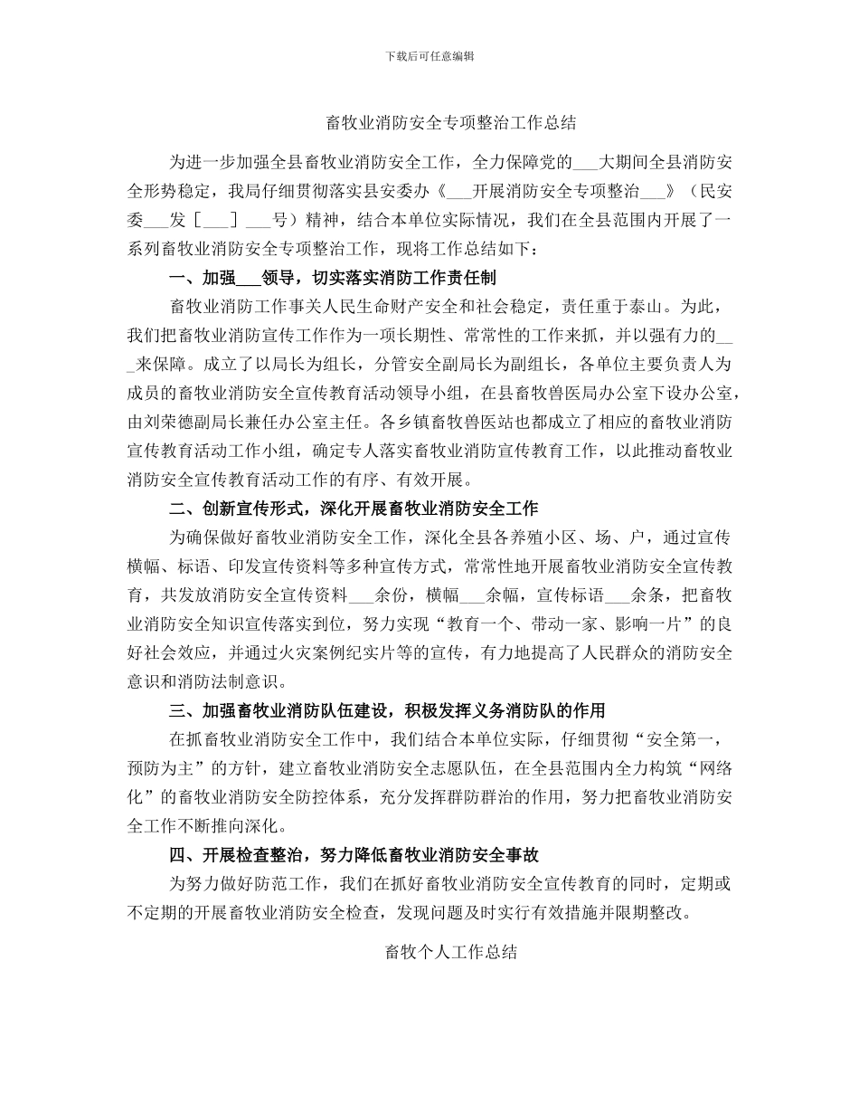 畜牧业消防安全专项整治工作总结_第1页