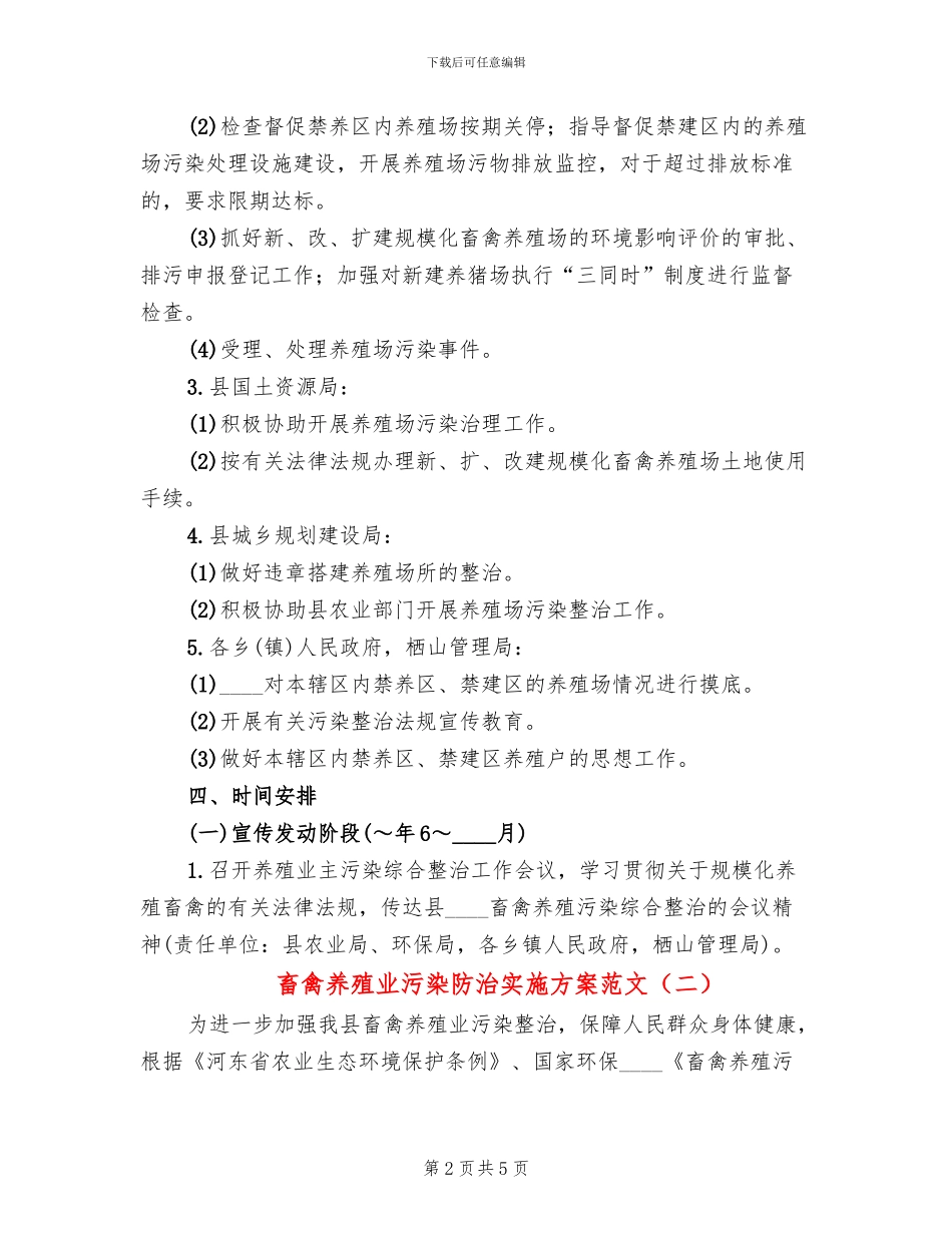 畜禽养殖业污染防治实施方案范文(2篇)_第2页