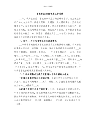 畜牧兽医2024年度工作总结