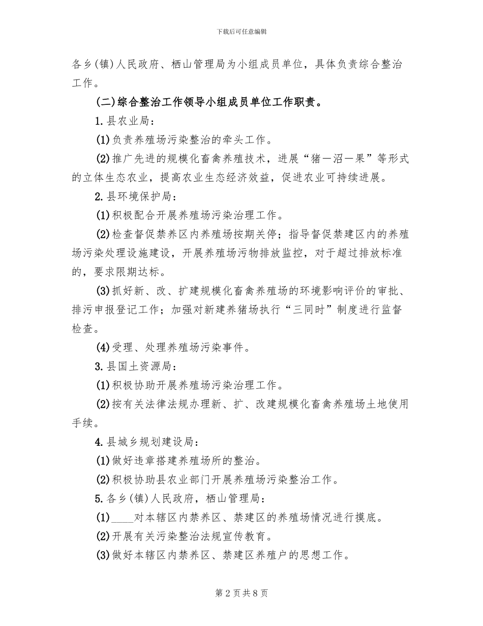 畜禽养殖业污染防治实施方案范本(3篇)_第2页