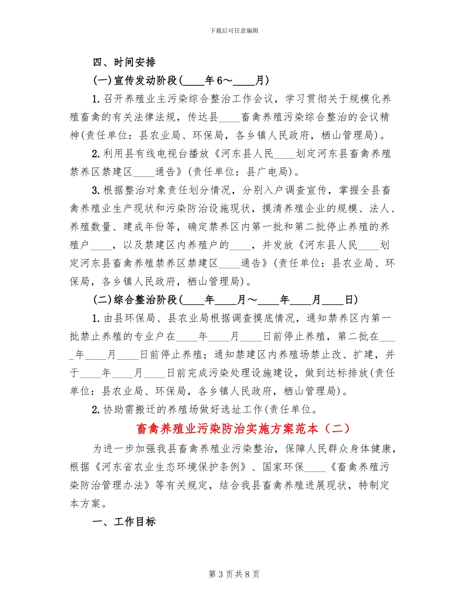 畜禽养殖业污染防治实施方案范本(3篇)_第3页