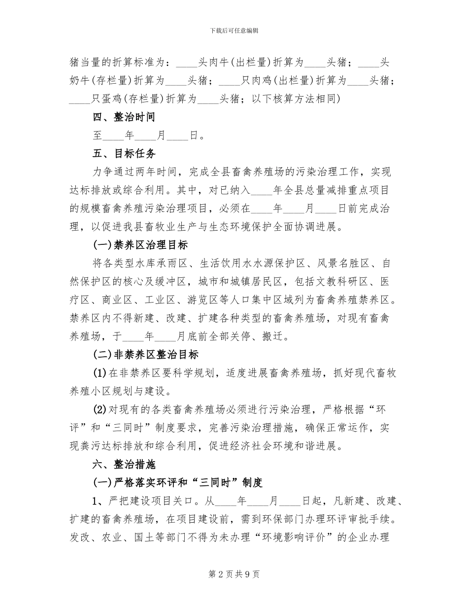 畜禽养殖场污染专项整治工作方案范文_第2页