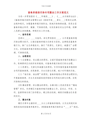 畜禽养殖场污染专项整治工作方案范文