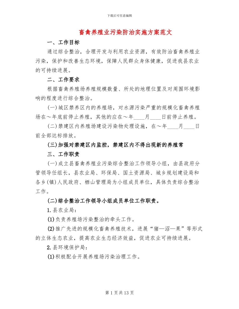 畜禽养殖业污染防治实施方案范文_第1页
