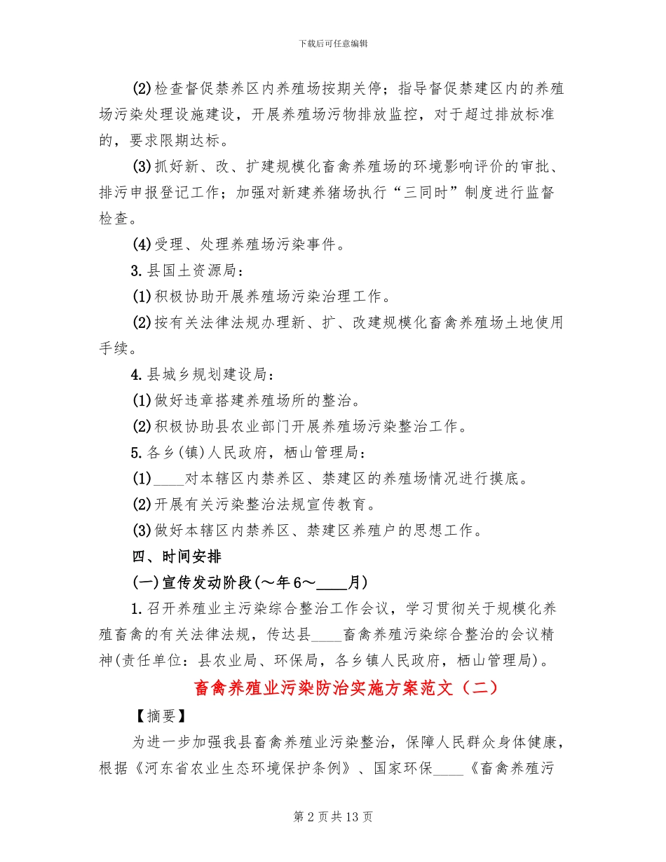 畜禽养殖业污染防治实施方案范文_第2页