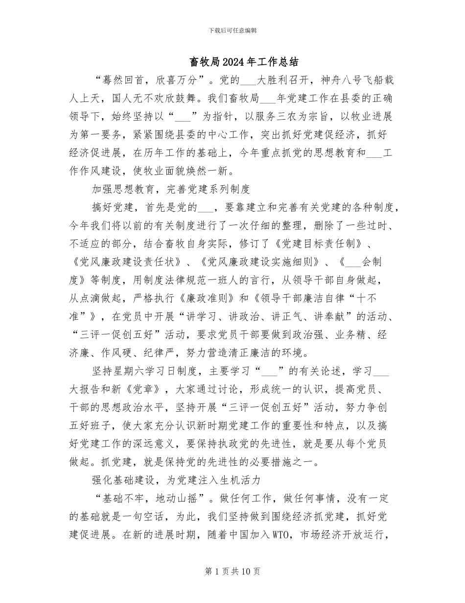 畜牧局2024年工作总结_第1页