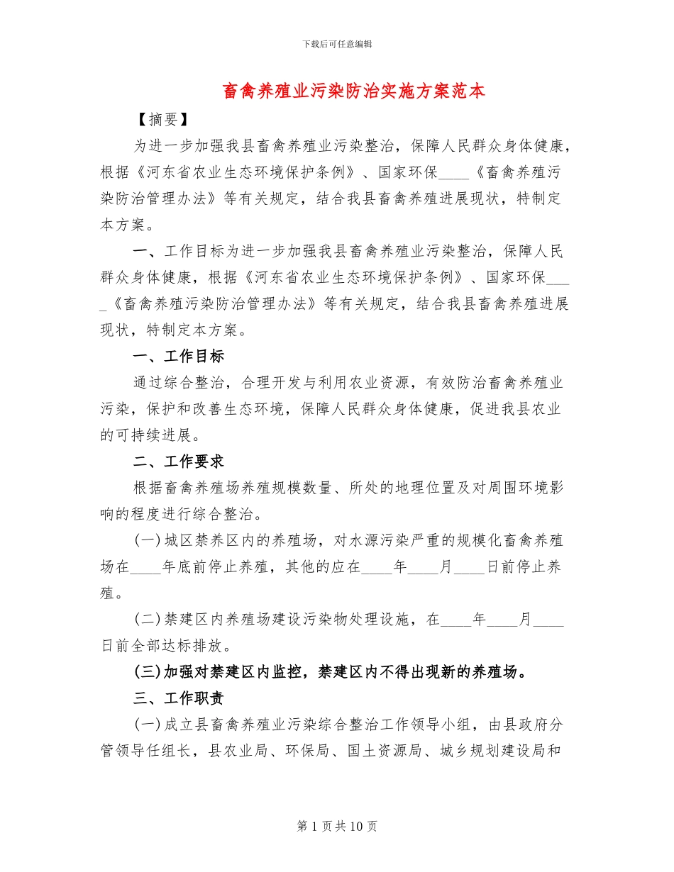 畜禽养殖业污染防治实施方案范本(4篇)_第1页