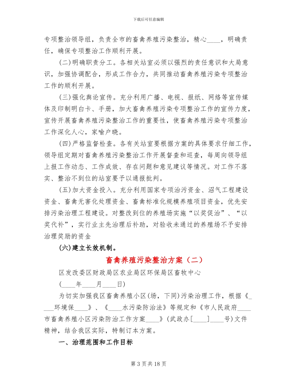 畜禽养殖污染整治方案(5篇)_第3页