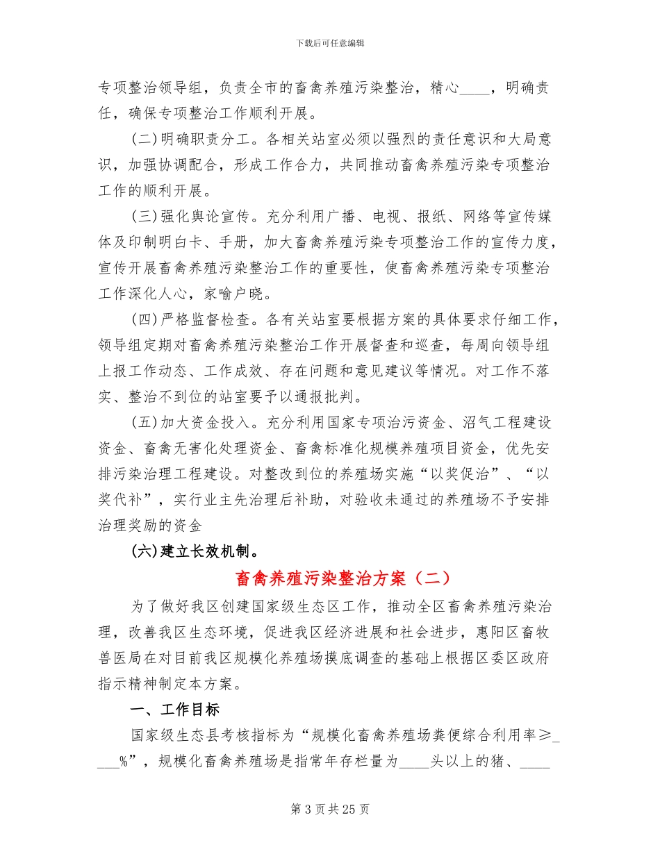 畜禽养殖污染整治方案_第3页