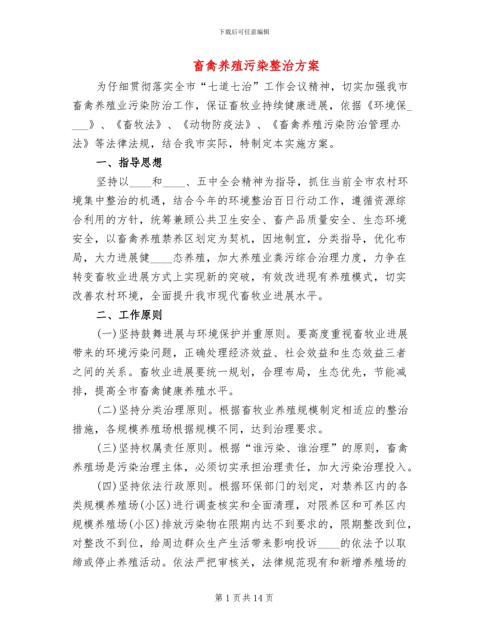 畜禽养殖污染整治方案(4篇)_第1页