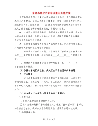 畜禽养殖业污染综合整治实施方案(4篇)