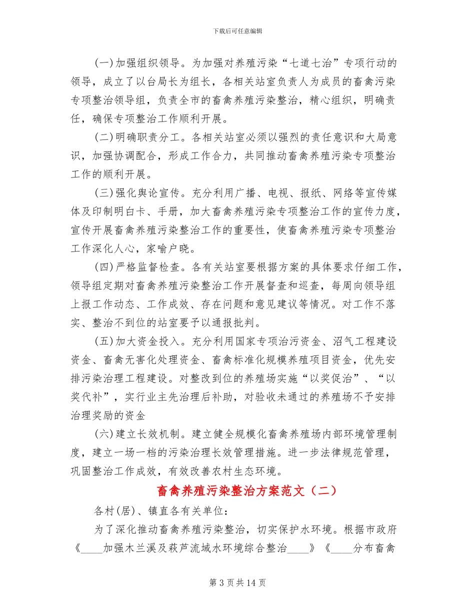 畜禽养殖污染整治方案范文(4篇)_第3页