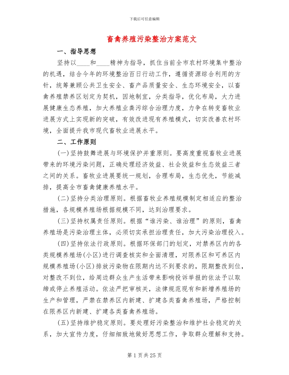 畜禽养殖污染整治方案范文_第1页