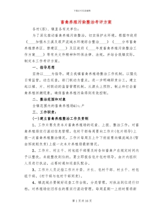 畜禽养殖污染整治考评方案(4篇)