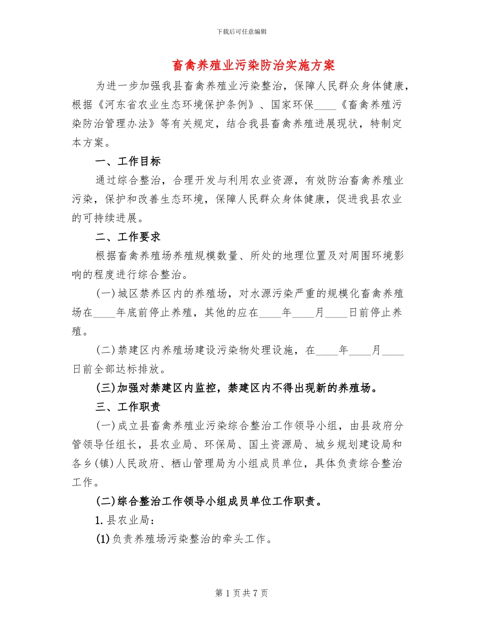 畜禽养殖业污染防治实施方案(3篇)_第1页