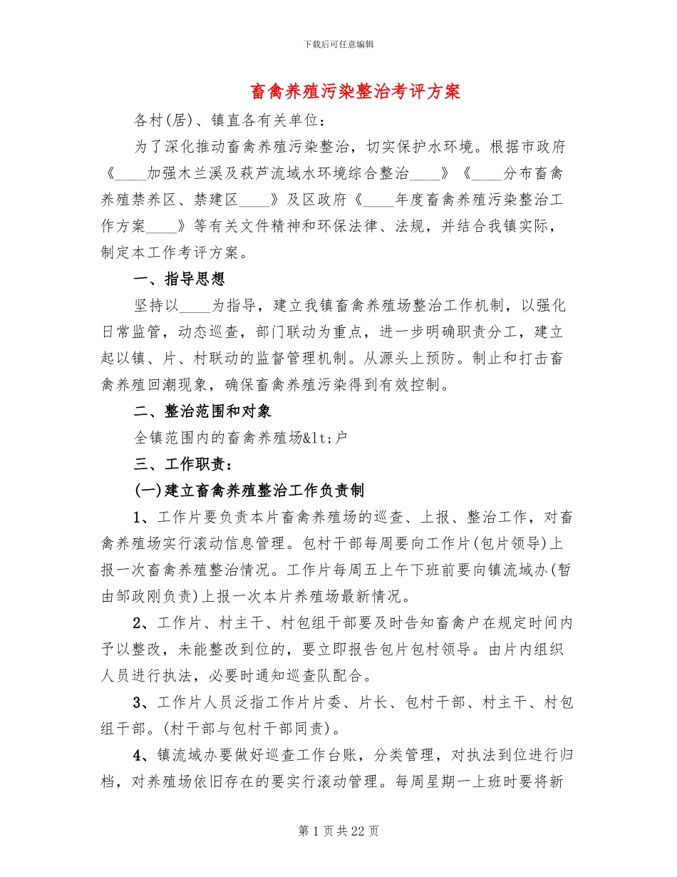 畜禽养殖污染整治考评方案_第1页