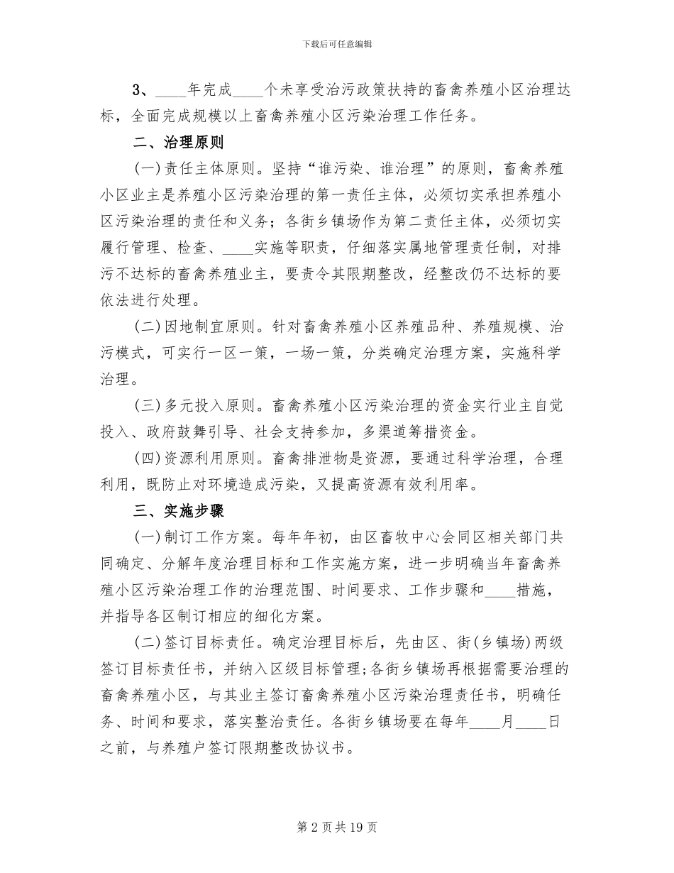 畜禽养殖污染方案(5篇)_第2页
