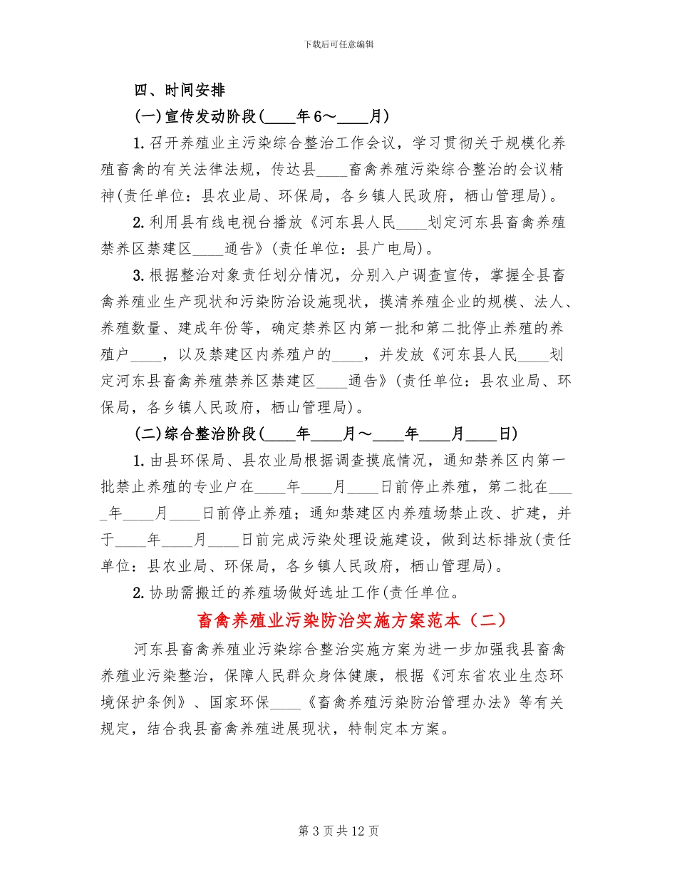畜禽养殖业污染防治实施方案范本_第3页