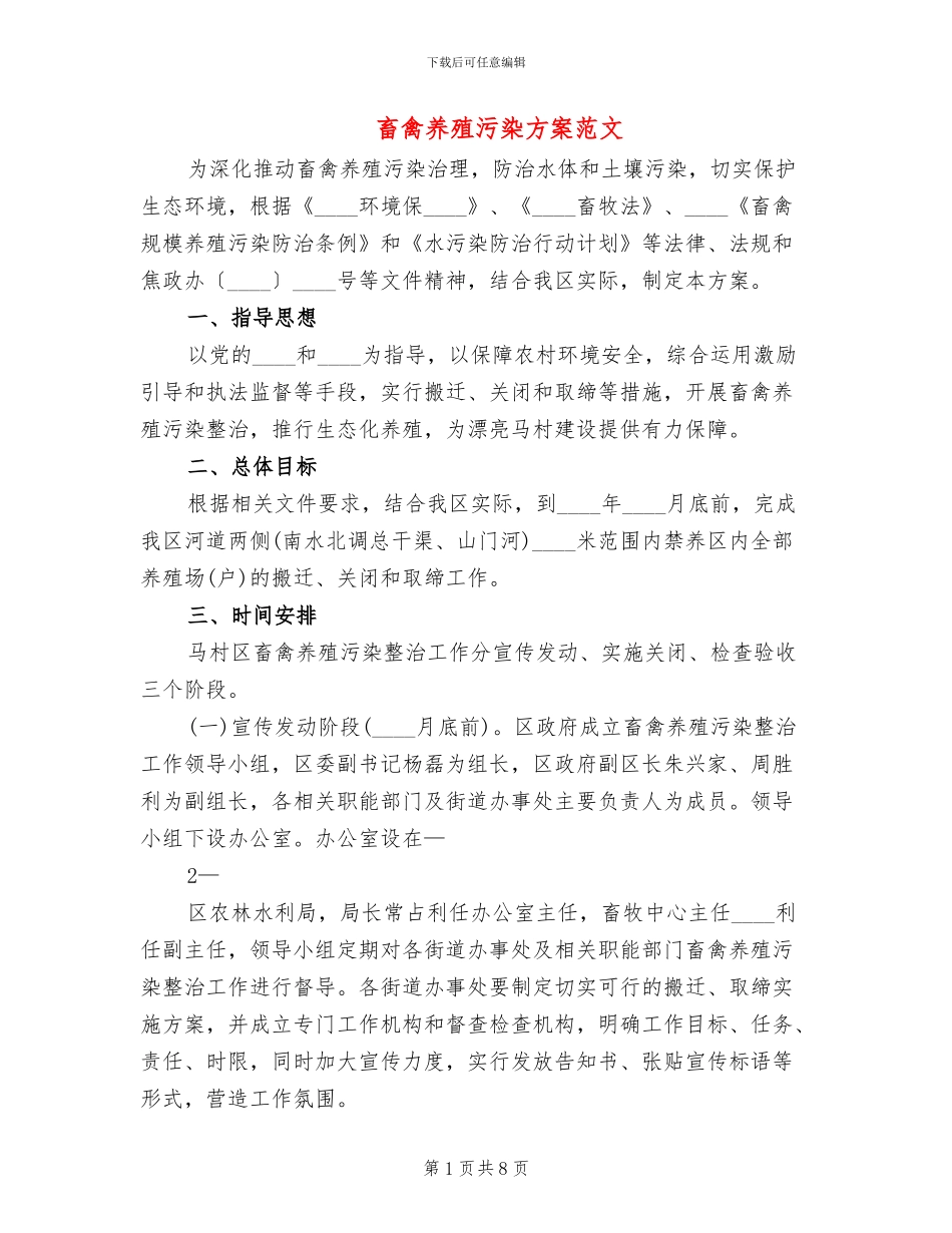 畜禽养殖污染方案范文_第1页