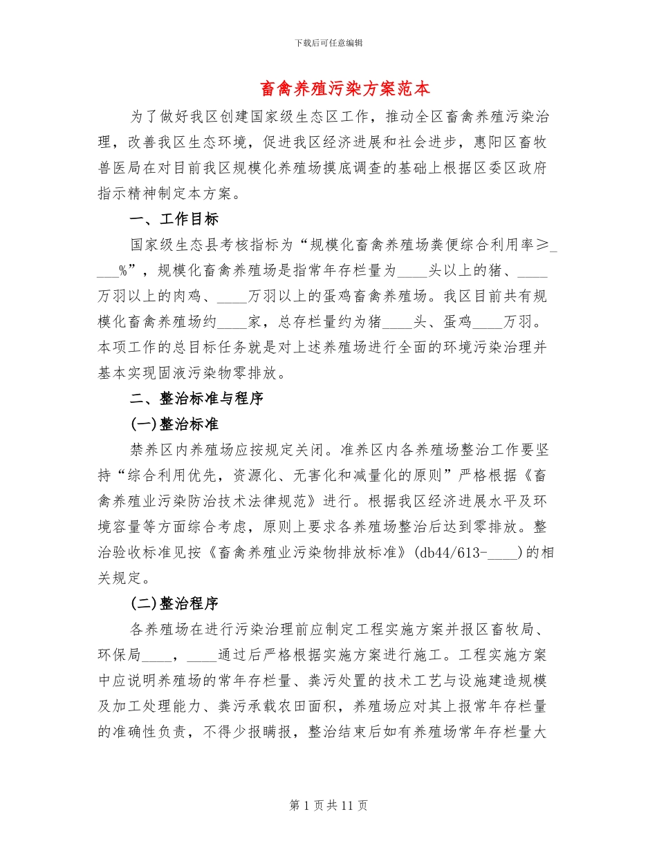 畜禽养殖污染方案范本_第1页