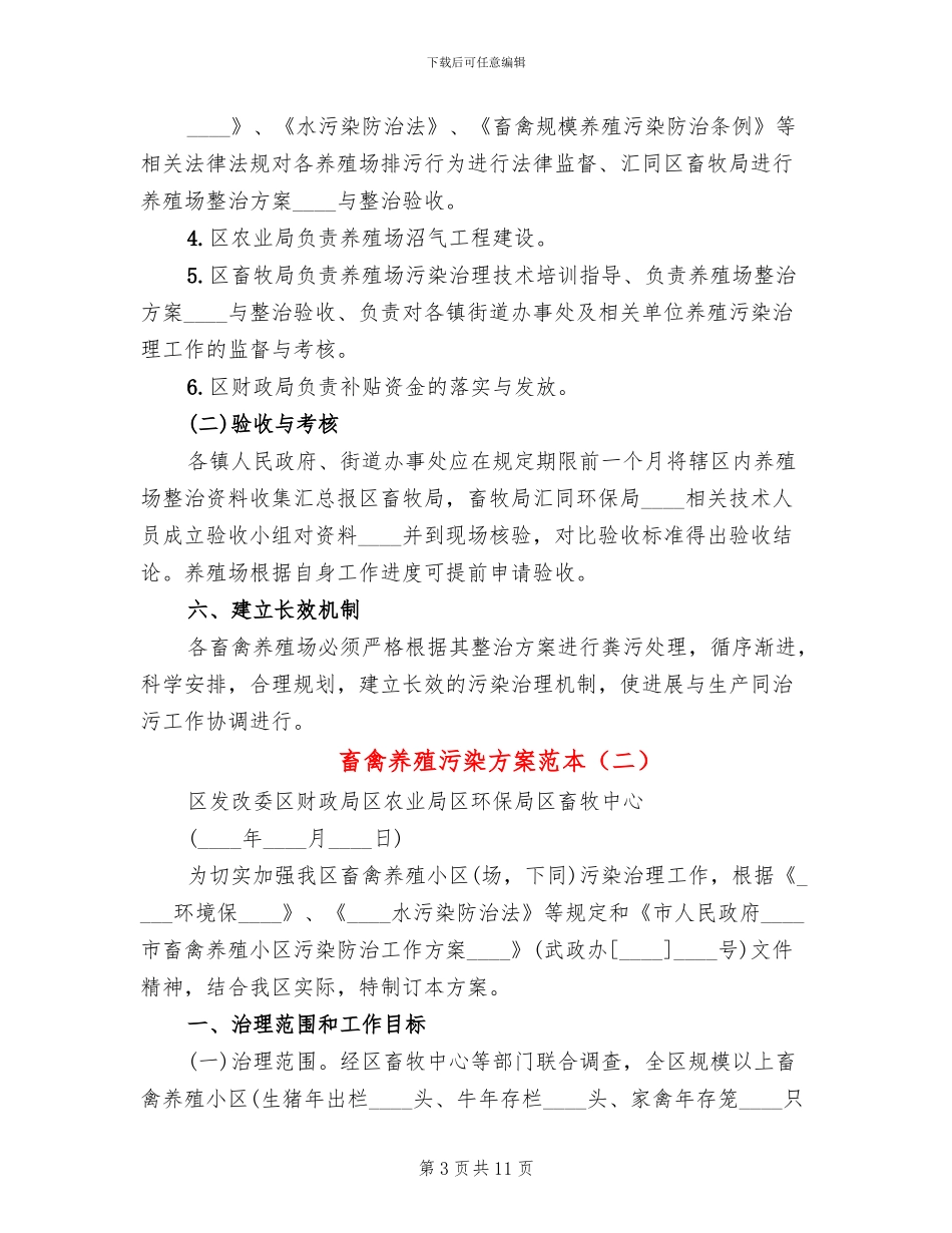 畜禽养殖污染方案范本_第3页