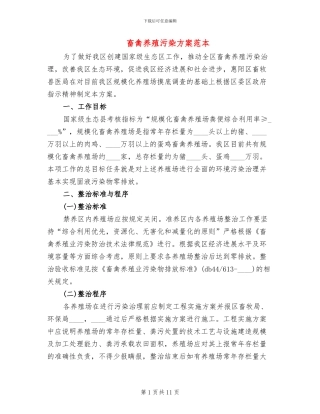 畜禽养殖污染方案范本