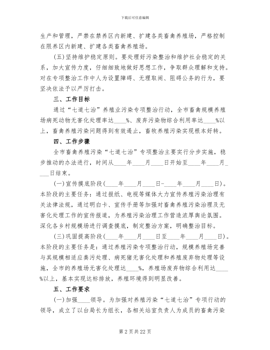 畜禽养殖污染整治方案(6篇)_第2页