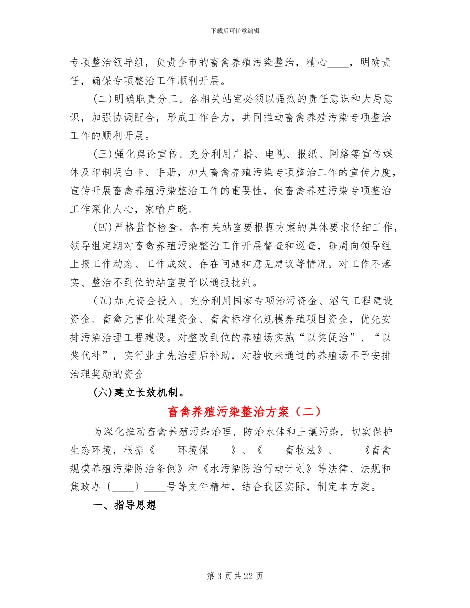 畜禽养殖污染整治方案(6篇)_第3页