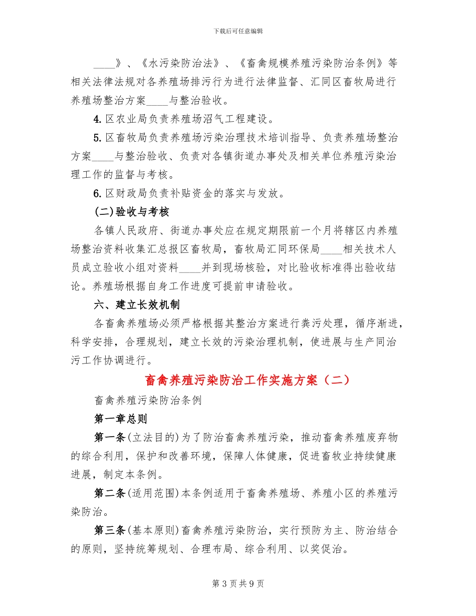畜禽养殖污染防治工作实施方案(2篇)_第3页