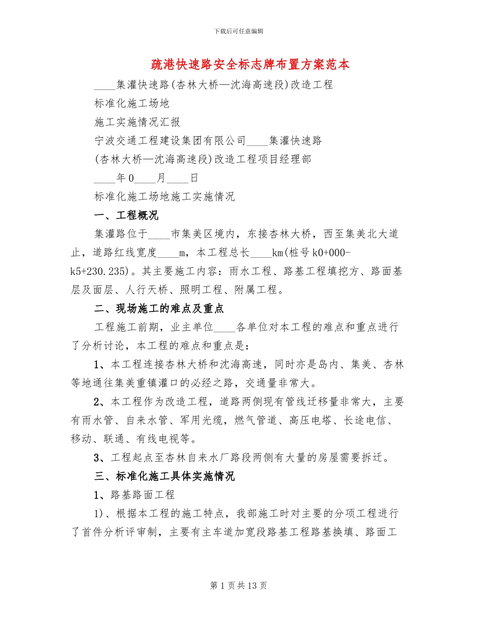 疏港快速路安全标志牌布置方案范本(2篇)_第1页