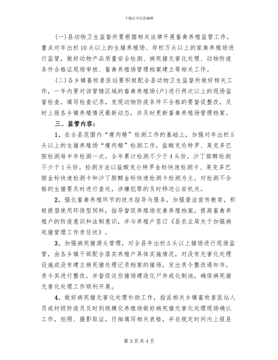 畜禽养殖环节监管方案范文_第3页