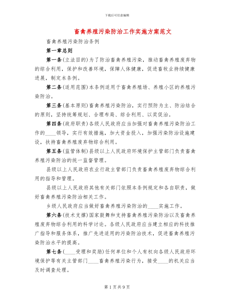 畜禽养殖污染防治工作实施方案范文_第1页
