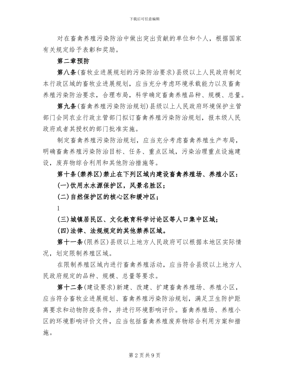 畜禽养殖污染防治工作实施方案范文_第2页