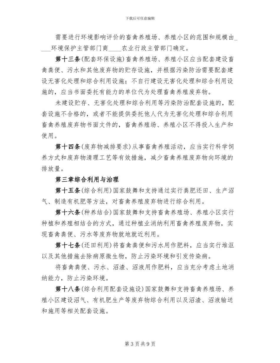 畜禽养殖污染防治工作实施方案范文_第3页