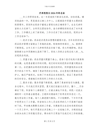 疗养院院长2024年终总结