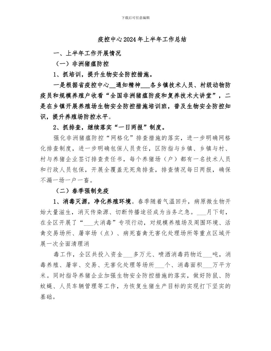 疫控中心2024年上半年工作总结_第1页