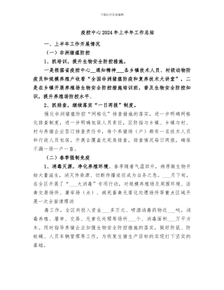 疫控中心2024年上半年工作总结