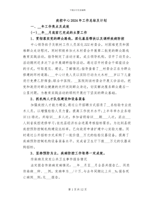 疾控中心2024年工作总结及计划