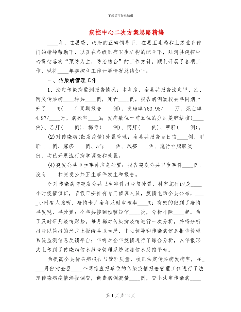 疾控中心二次方案思路精编(4篇)_第1页