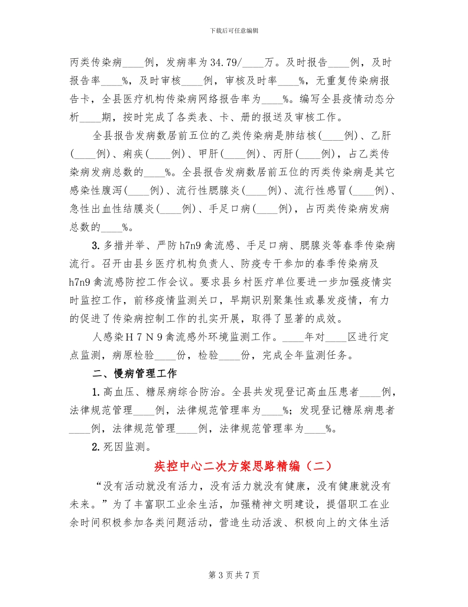 疾控中心二次方案思路精编(2篇)_第3页