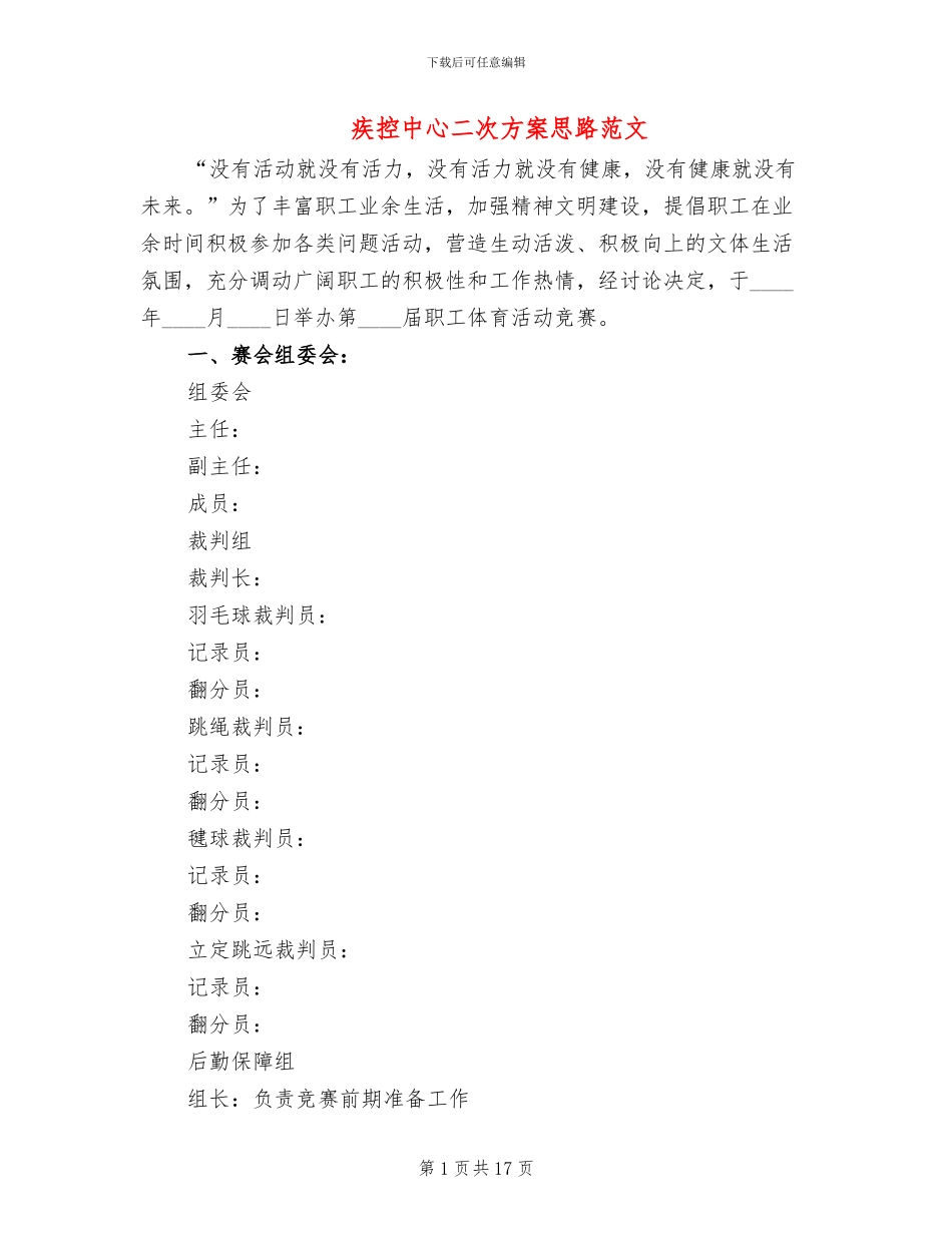 疾控中心二次方案思路范文_第1页