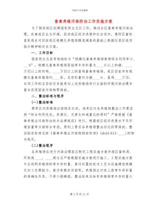畜禽养殖污染防治工作实施方案