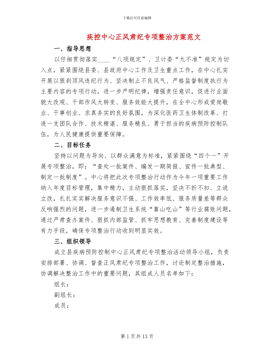 疾控中心正风肃纪专项整治方案范文_第1页