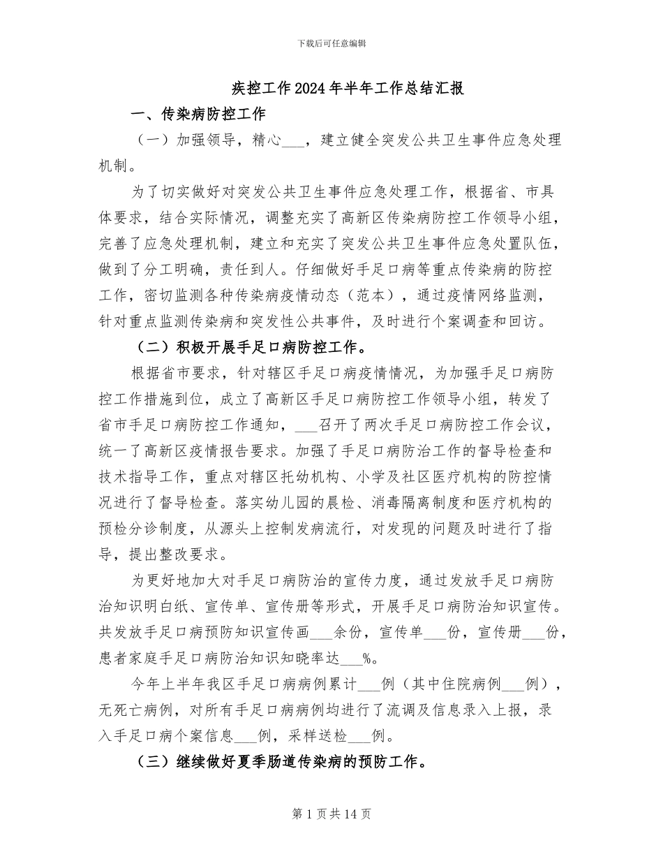 疾控工作2024年半年工作总结汇报_第1页