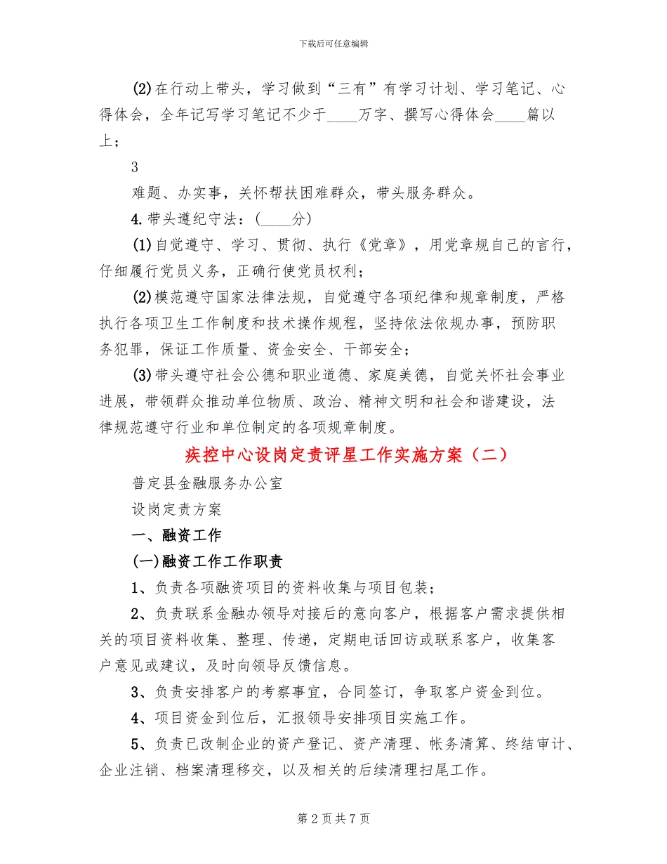 疾控中心设岗定责评星工作实施方案_第2页